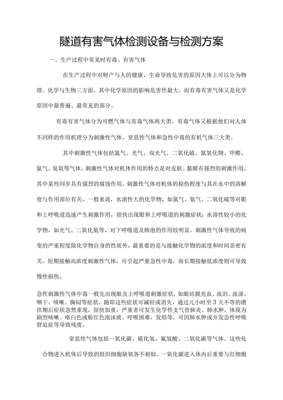 隧道气体监测设备及方案.docx_第2页