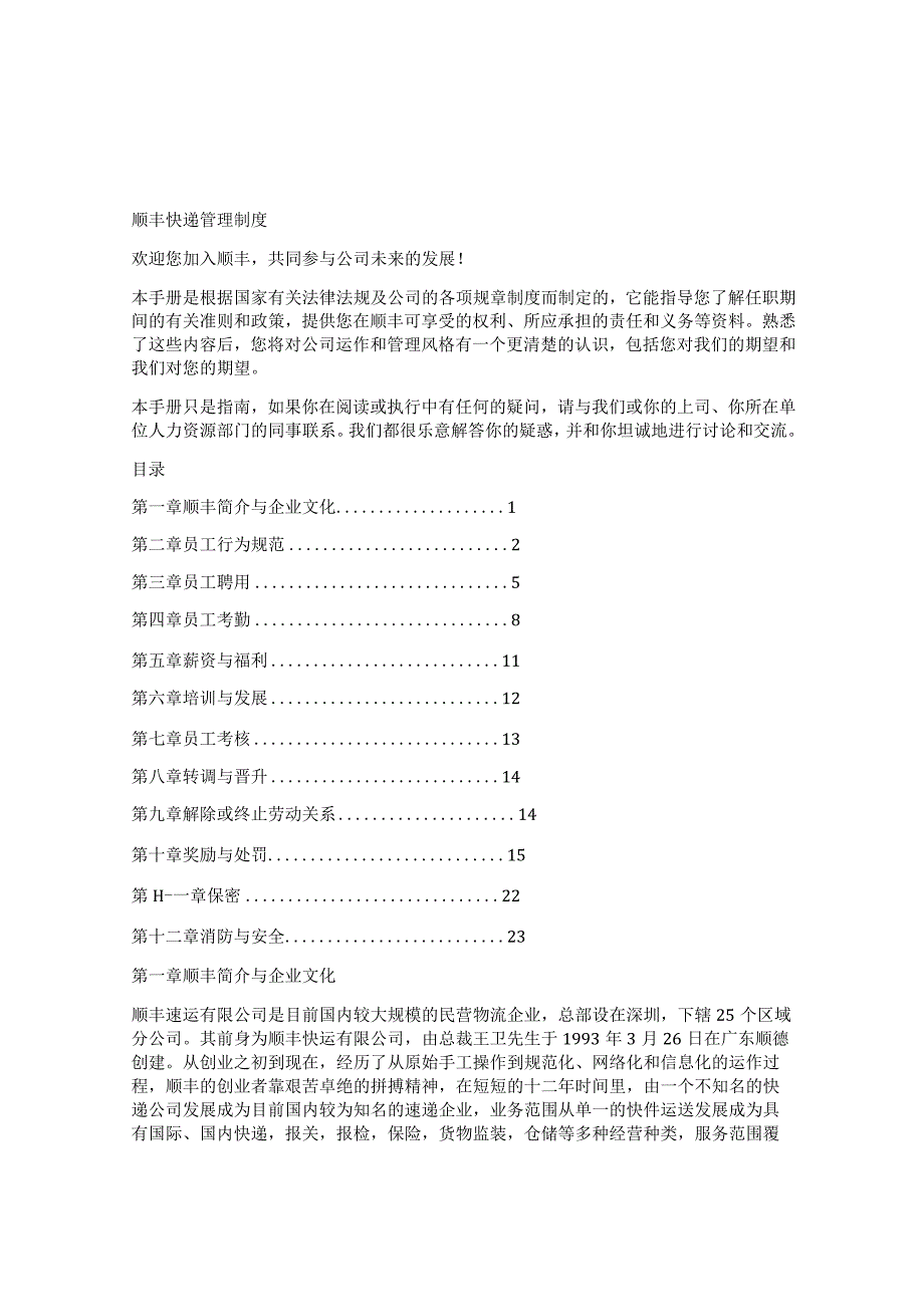 顺丰快递管理规章制度.docx_第1页