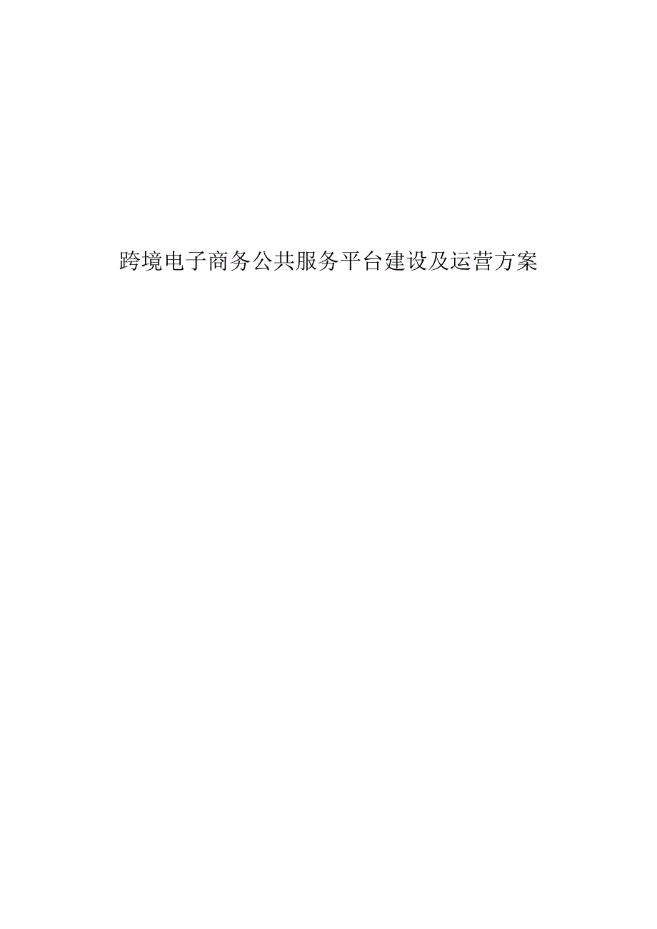 跨境电子商务公共服务平台建设及运营方案.docx_第1页