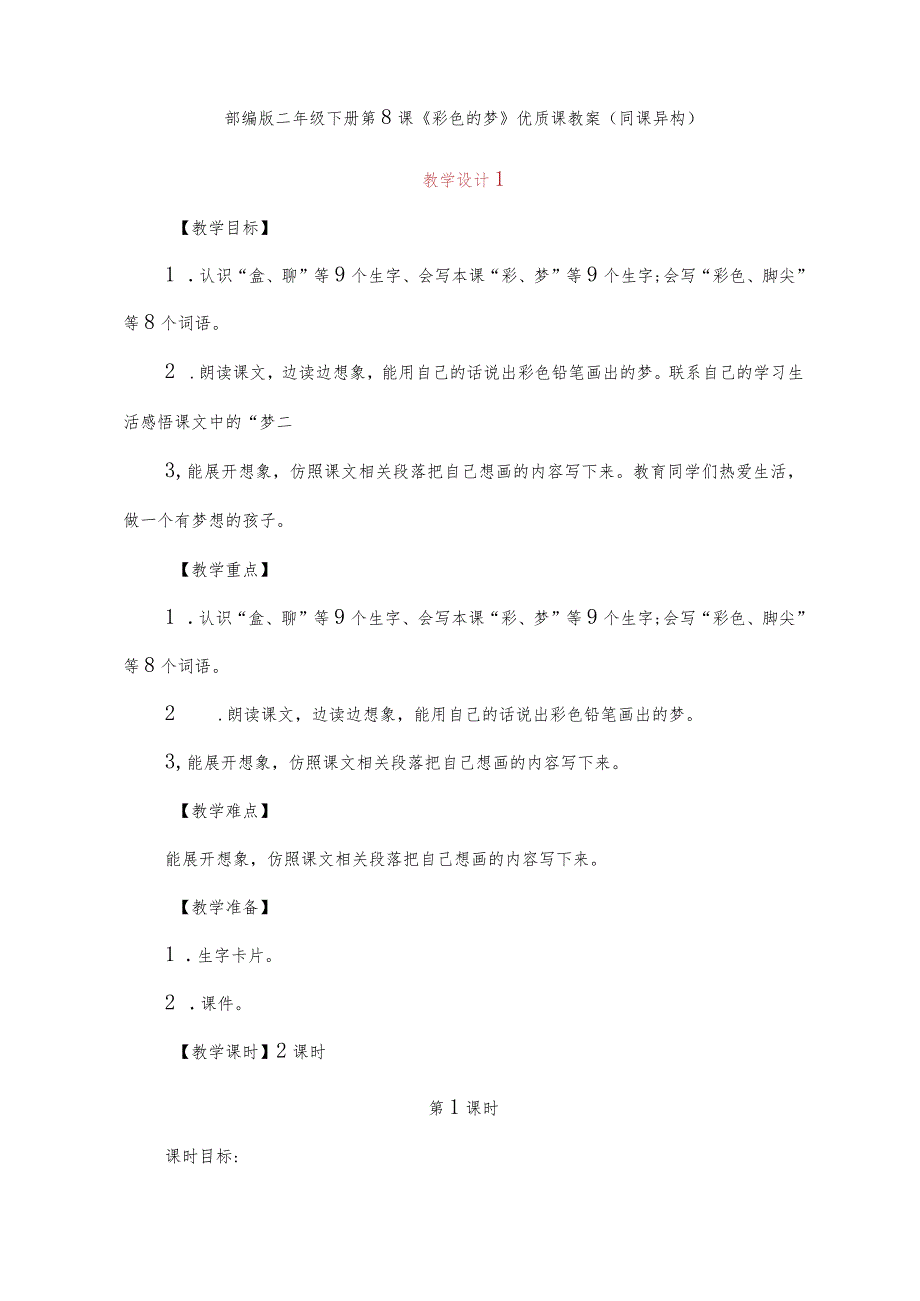 部编版二年级下册第8课《彩色的梦》优质课教案（同课异构).docx_第1页