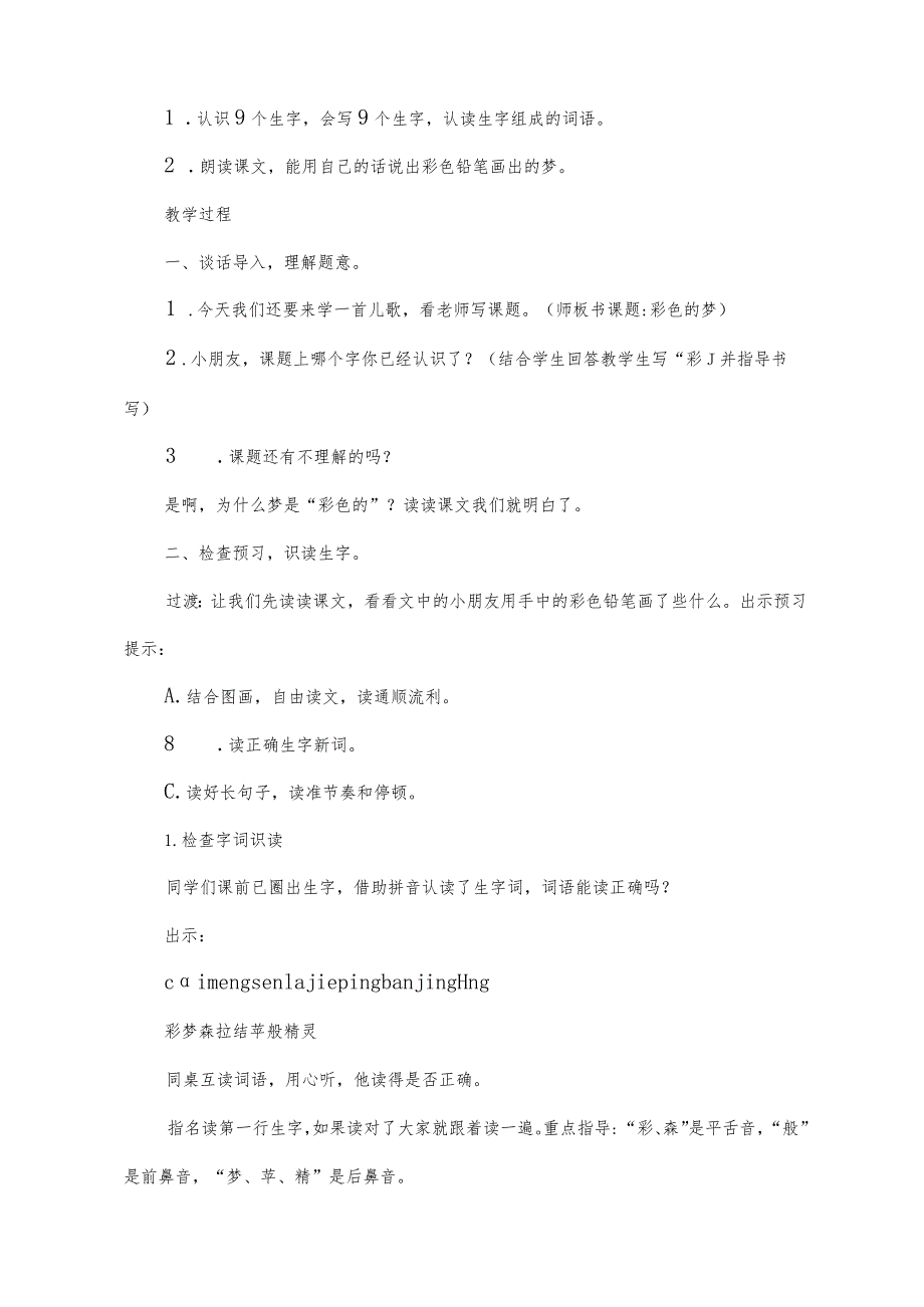 部编版二年级下册第8课《彩色的梦》优质课教案（同课异构).docx_第2页