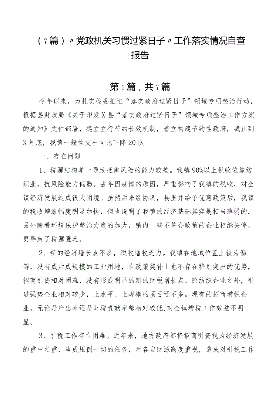 （7篇）“党政机关习惯过紧日子”工作落实情况自查报告.docx_第1页