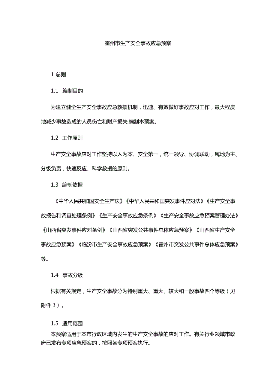 霍州市生产安全事故应急预案.docx_第1页