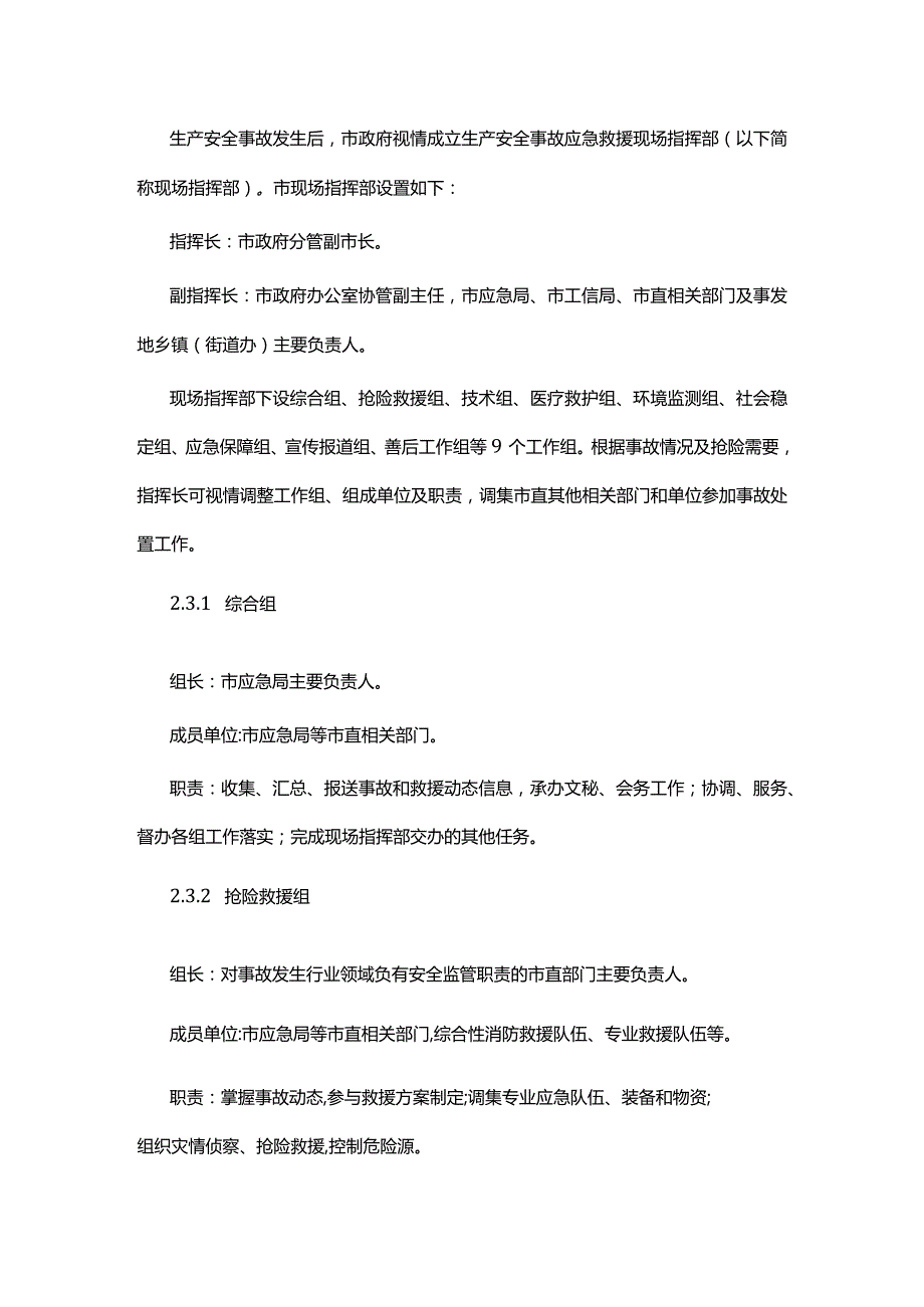 霍州市生产安全事故应急预案.docx_第3页