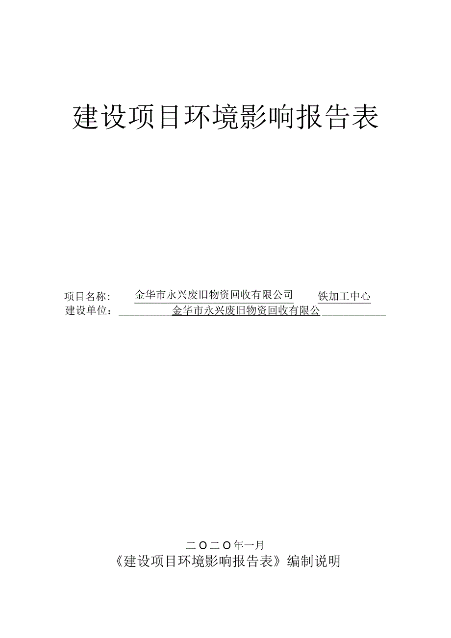 金华市永兴废旧物资回收有限公司废钢铁加工中心环评报告.docx_第1页