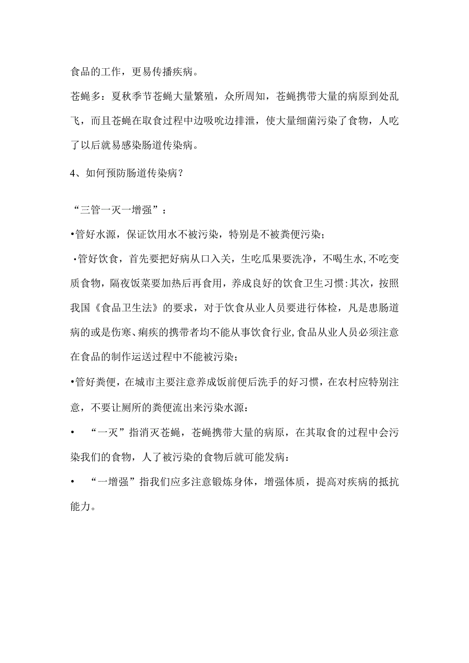 预防肠道传染病.docx_第2页