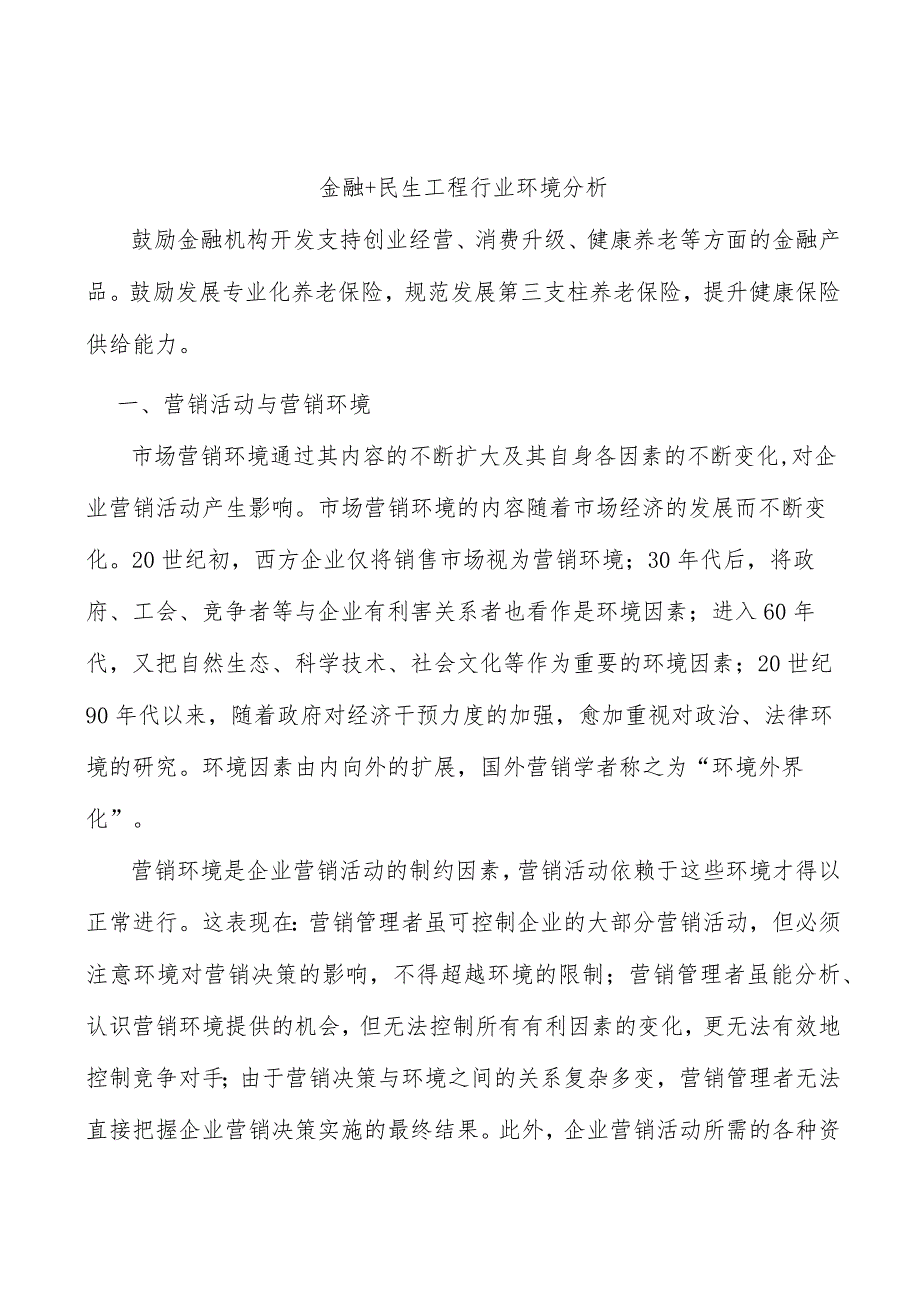 金融+民生工程行业环境分析.docx_第1页