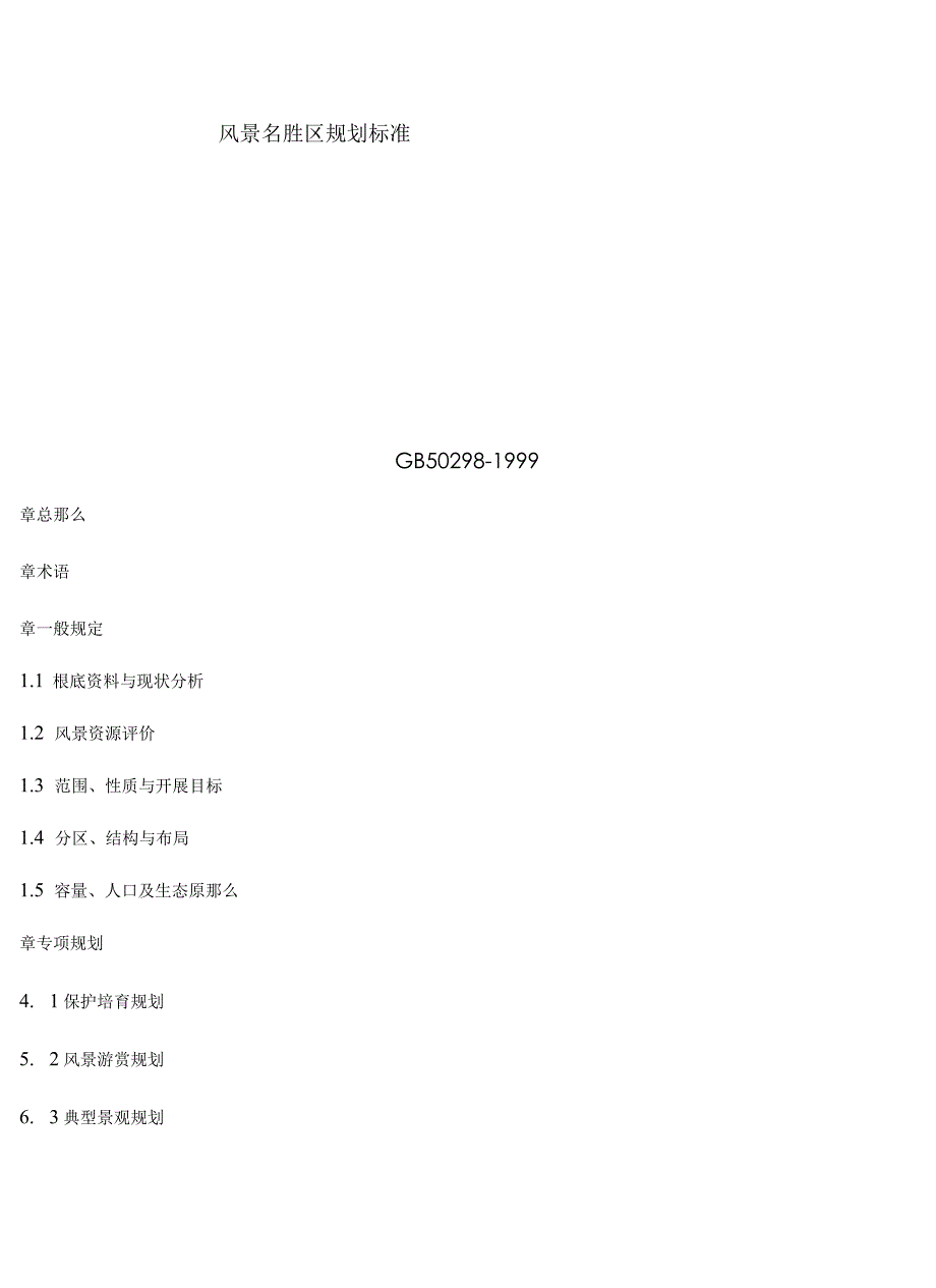 风景名胜区规划规范.docx_第1页