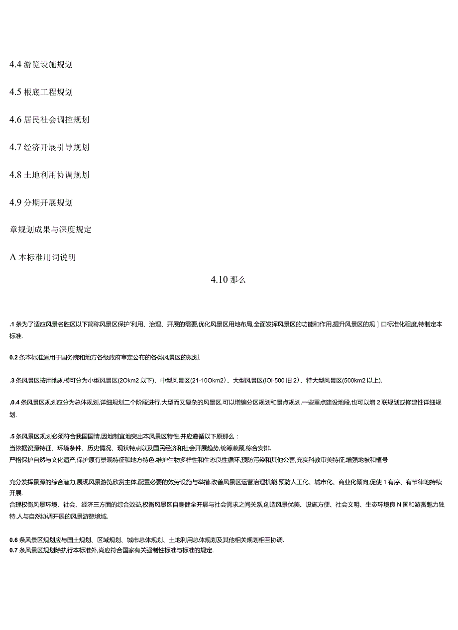 风景名胜区规划规范.docx_第2页
