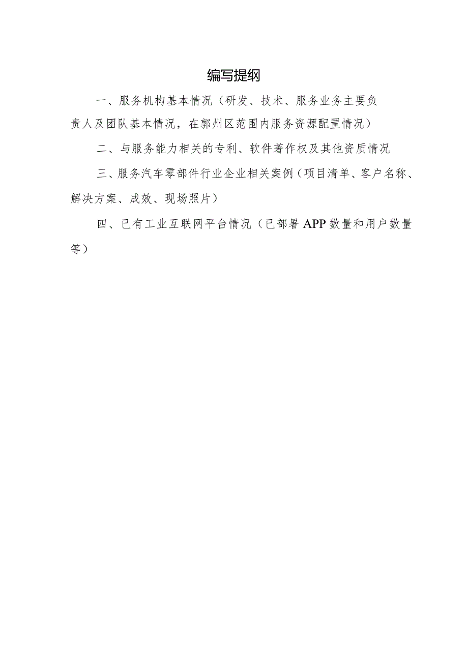 鄞州区汽车零部件行业中小企业数字化改造服务机构征集申请表.docx_第2页