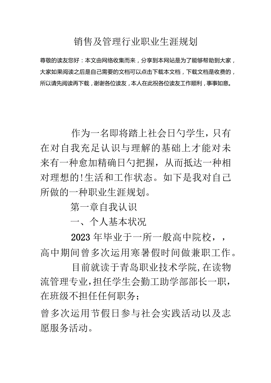 销售和管理行业职业规划.docx_第1页