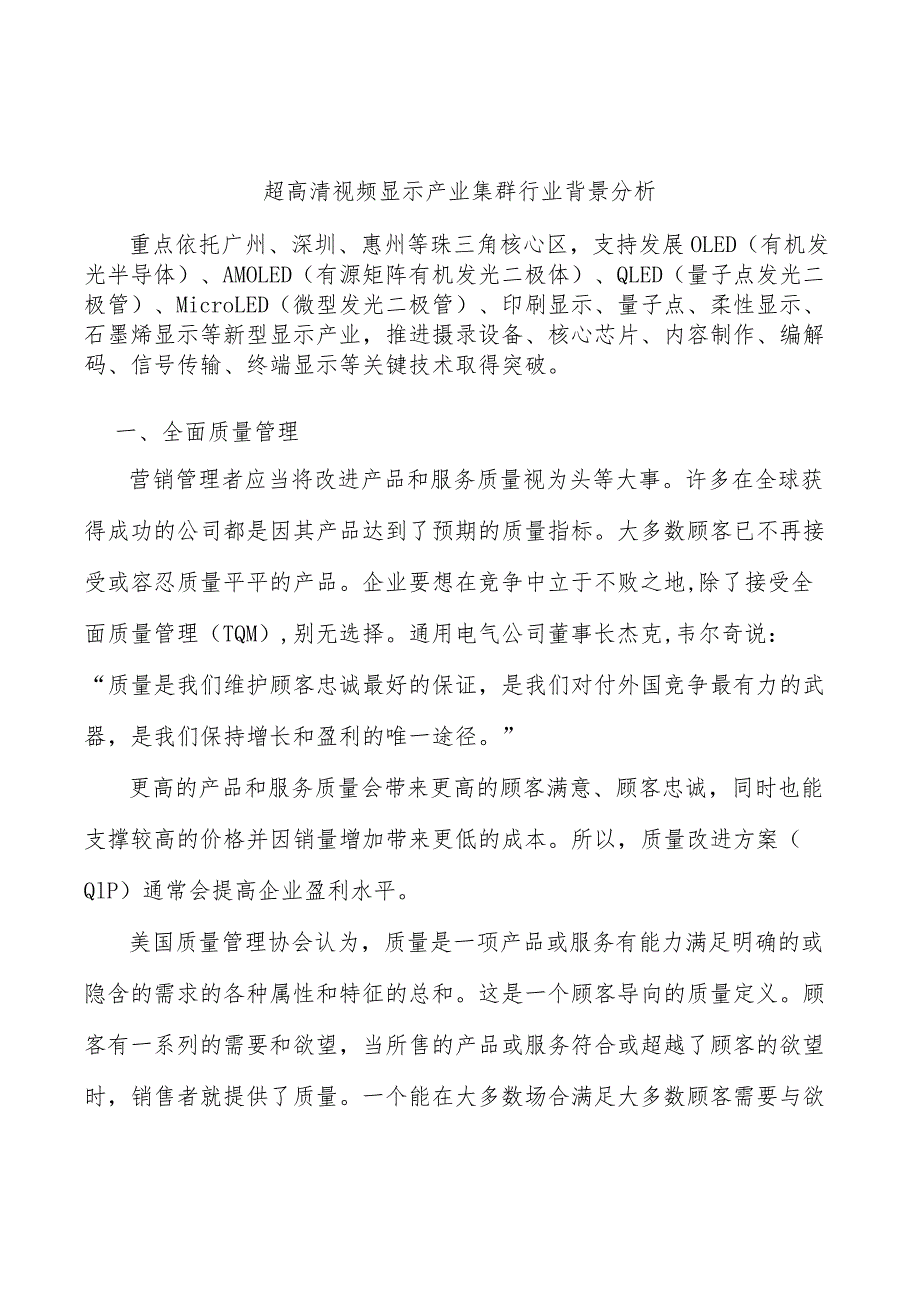 超高清视频显示产业集群行业背景分析.docx_第1页