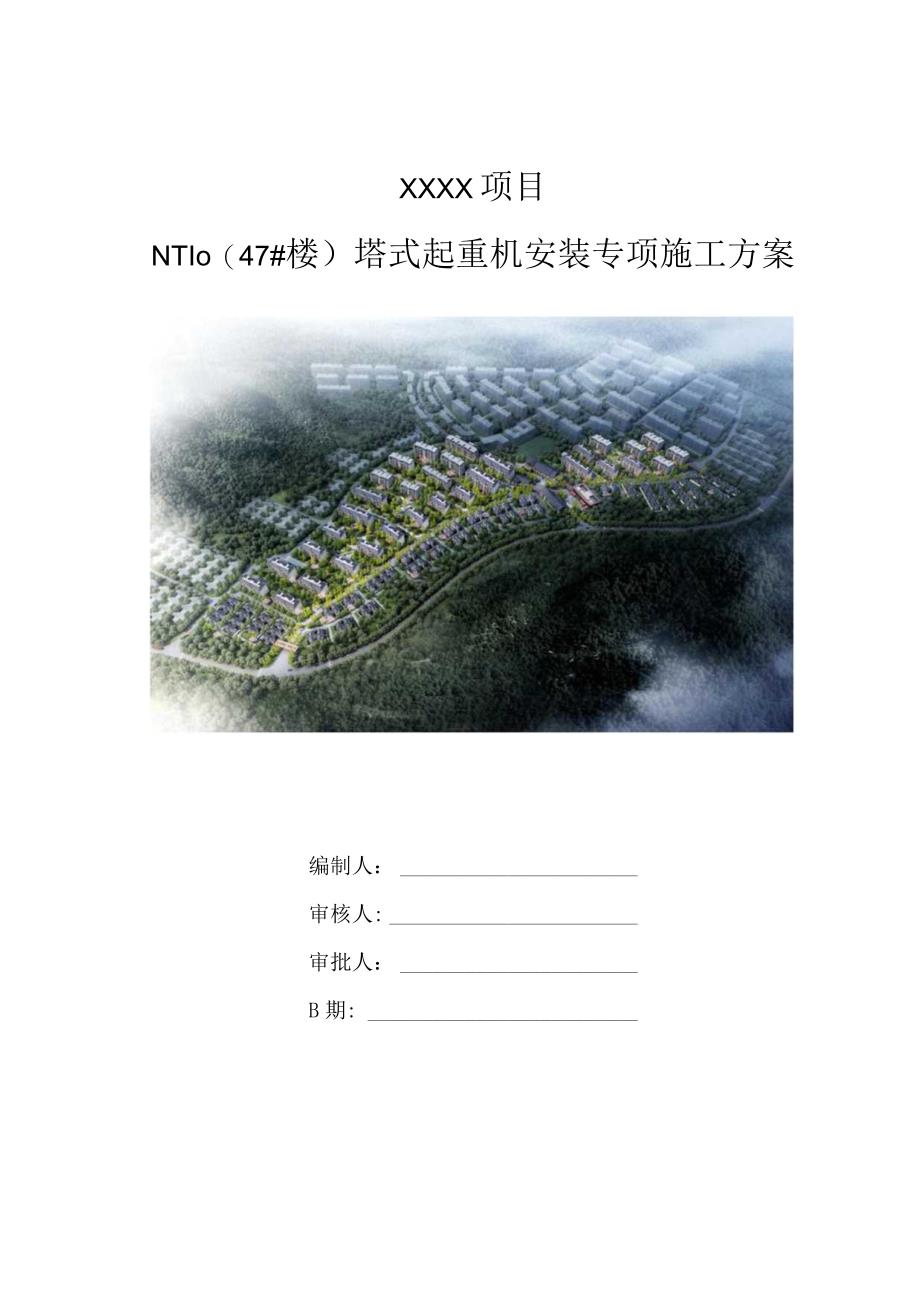 （10316-17）房建项目塔式起重机安装专项施工方案.docx_第1页