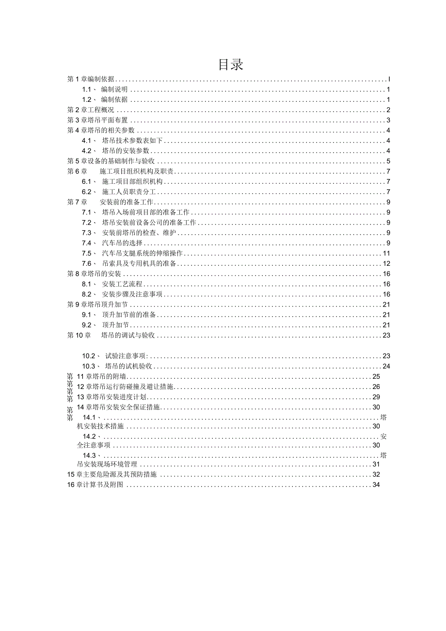 （10316-17）房建项目塔式起重机安装专项施工方案.docx_第2页