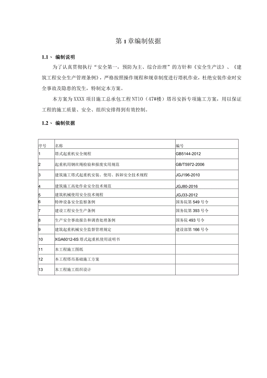 （10316-17）房建项目塔式起重机安装专项施工方案.docx_第3页