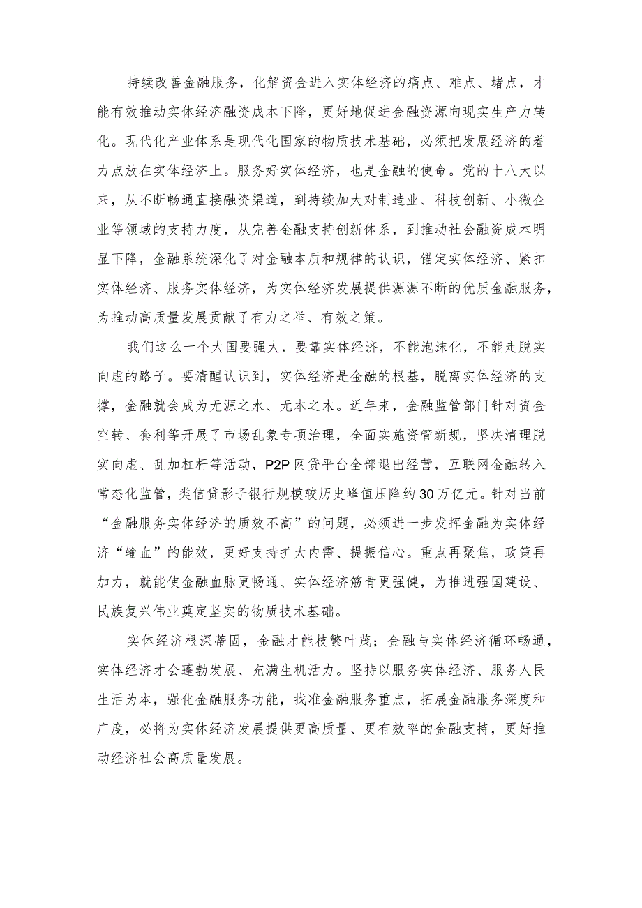 （3篇）2023年学习贯彻金融工作会议精神坚持把金融服务实体经济作为根本宗旨发言稿.docx_第2页