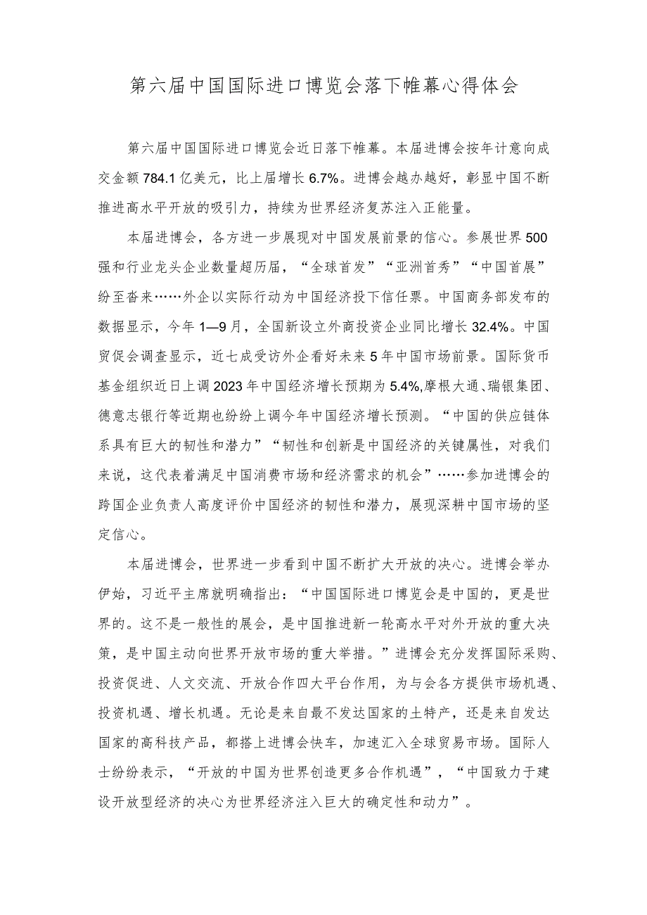 （2篇）2023年第六届中国国际进口博览会落下帷幕心得体会.docx_第1页