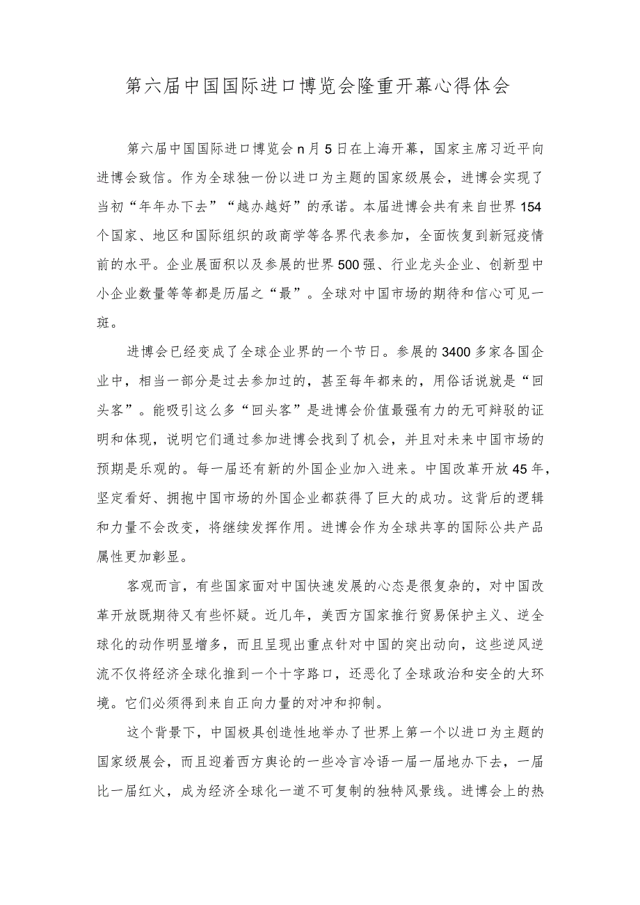 （2篇）2023年第六届中国国际进口博览会落下帷幕心得体会.docx_第3页