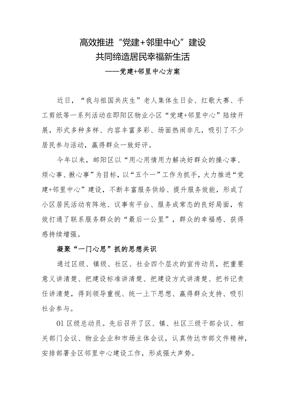 高效推进“党建+邻里中心”建设共同缔造居民幸福新生活——党建+邻里中心方案.docx_第1页