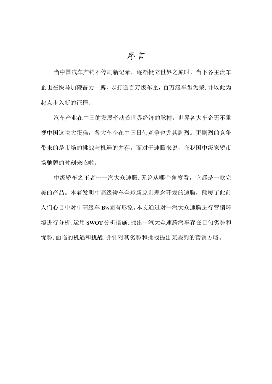 速腾汽车市场推广计划.docx_第3页