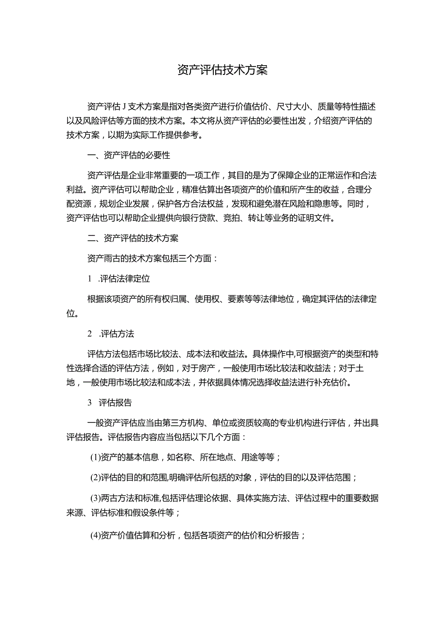 资产评估技术方案.docx_第1页