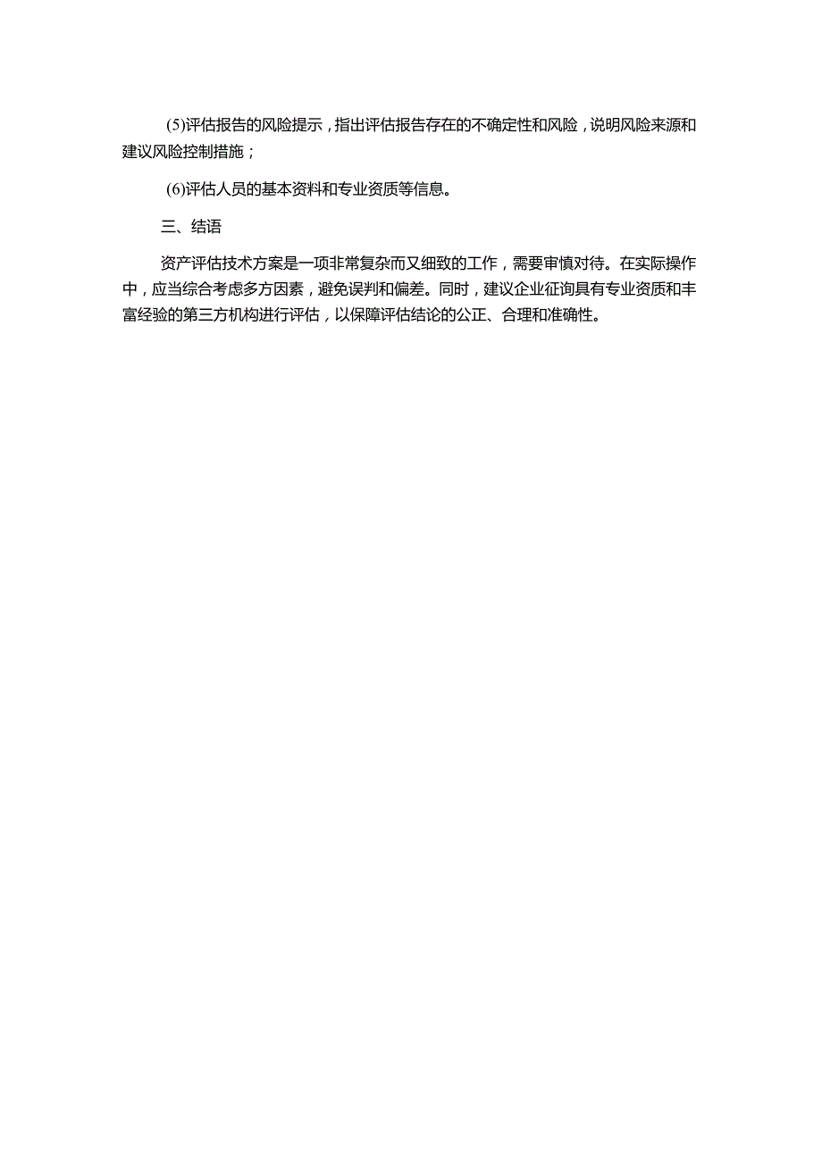 资产评估技术方案.docx_第2页