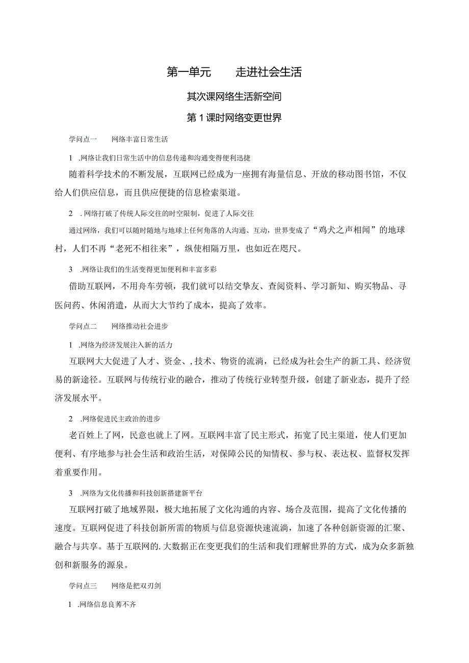 （部编版）2024年八年级上学期道德与法治备课资料：1.2.1网络改变世界.docx_第1页