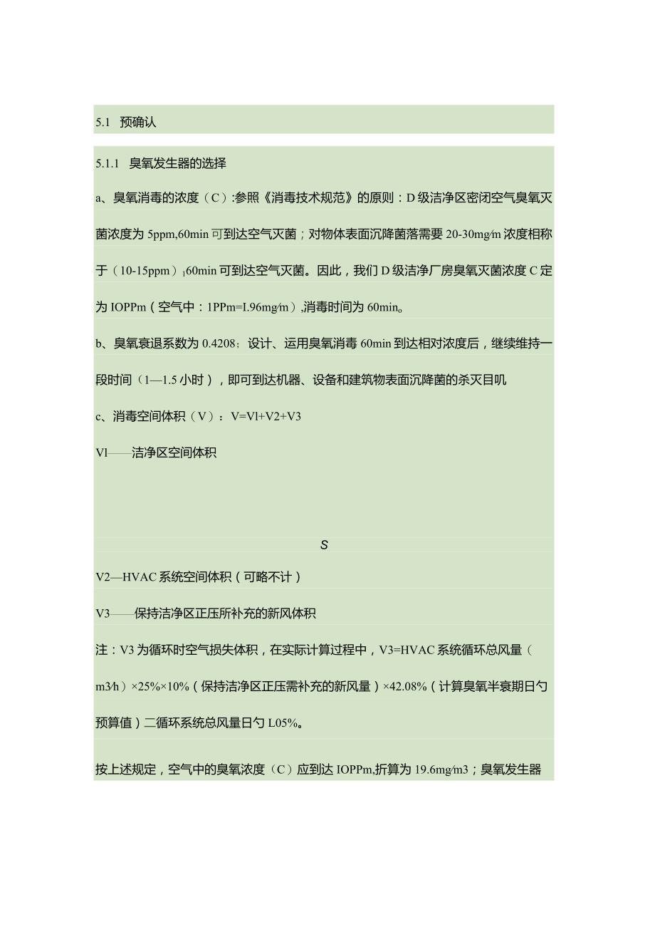 车间洁净区臭氧消毒验证策略.docx_第3页