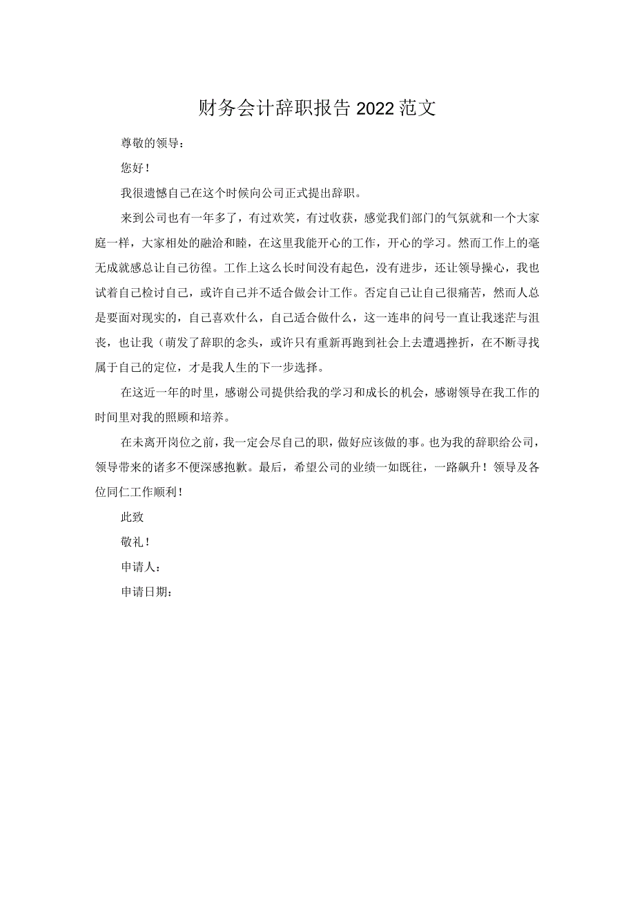 财务会计辞职报告2022范文.docx_第1页