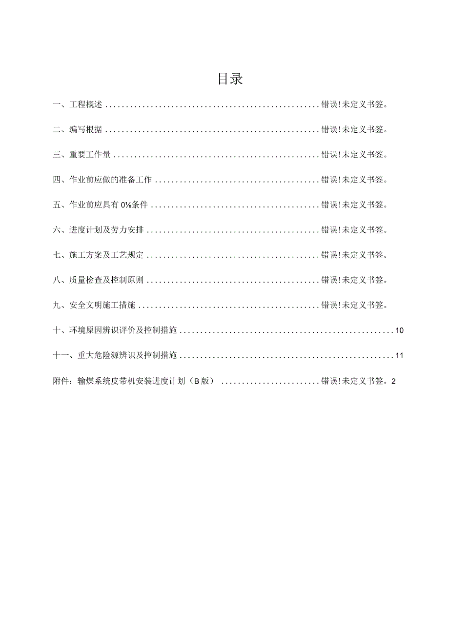 输煤皮带机安装施工方案.docx_第2页