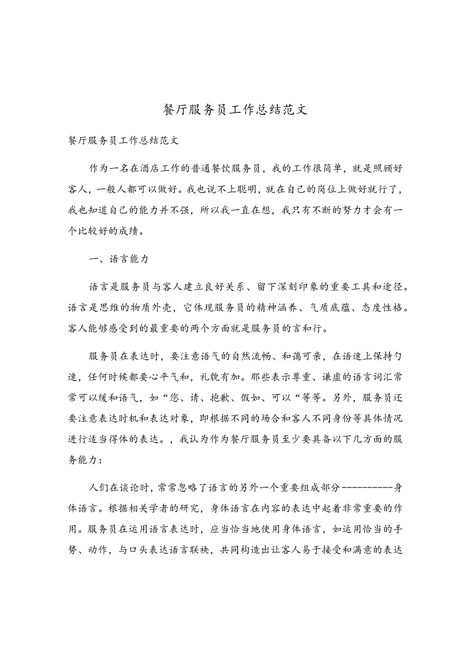 餐厅服务员工作总结范文.docx_第1页