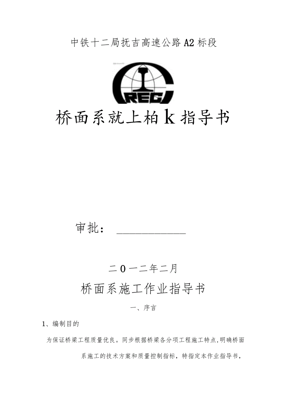 高速公路抚吉桥面作业指南.docx_第1页