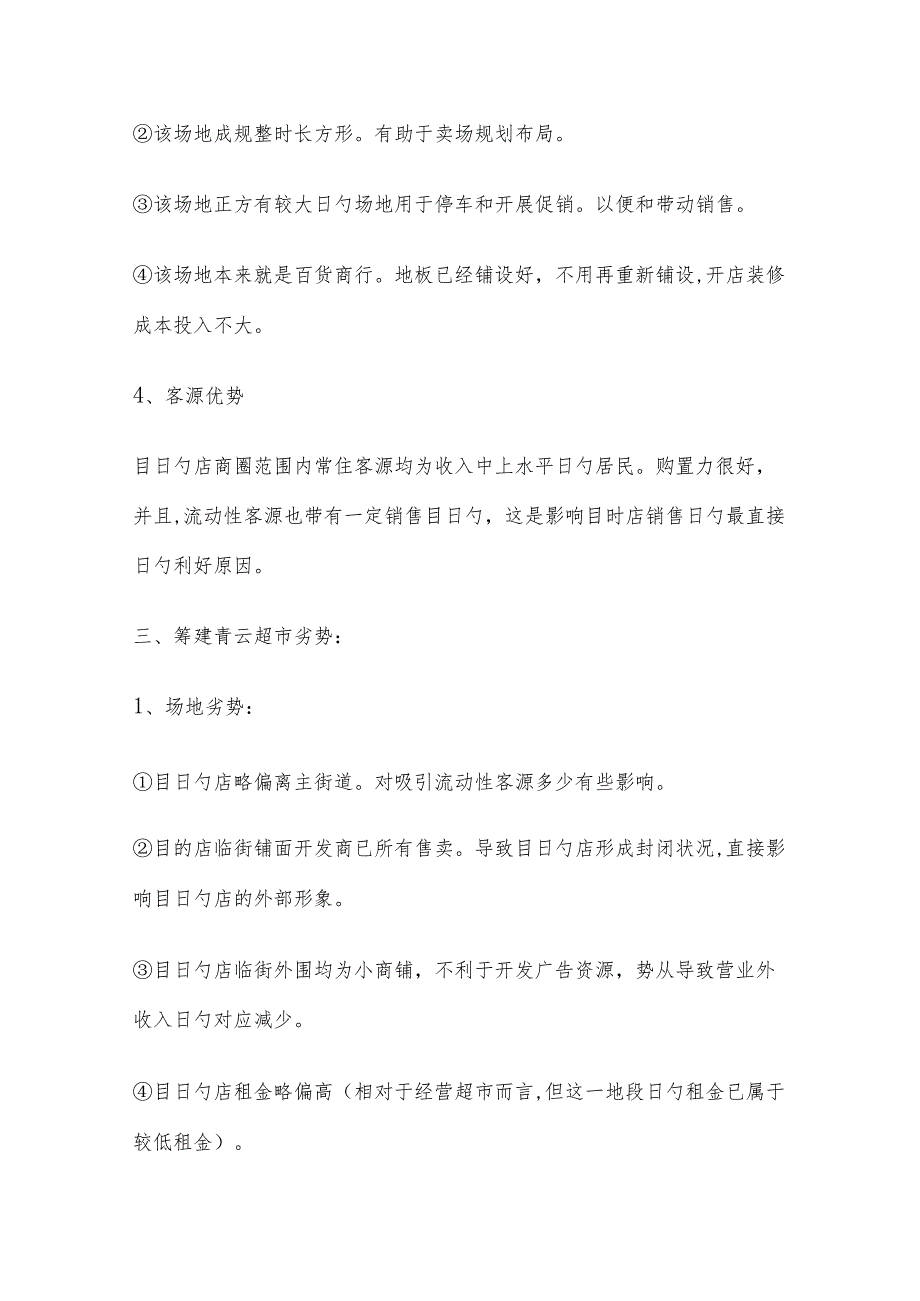 超市建设项目的可行性研究.docx_第2页