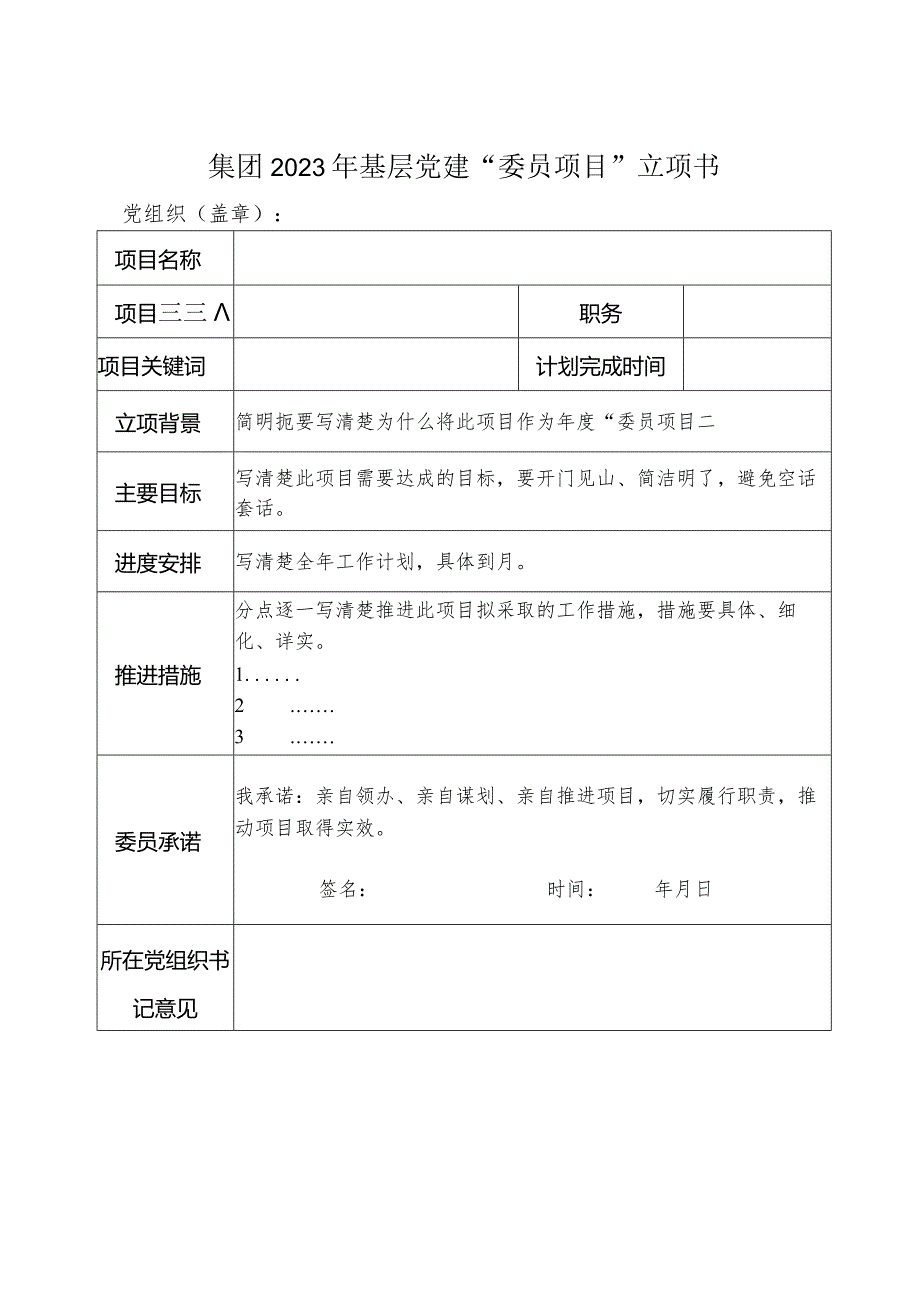 集团2023年基层党建“书记项目”“委员项目”立项书.docx_第2页