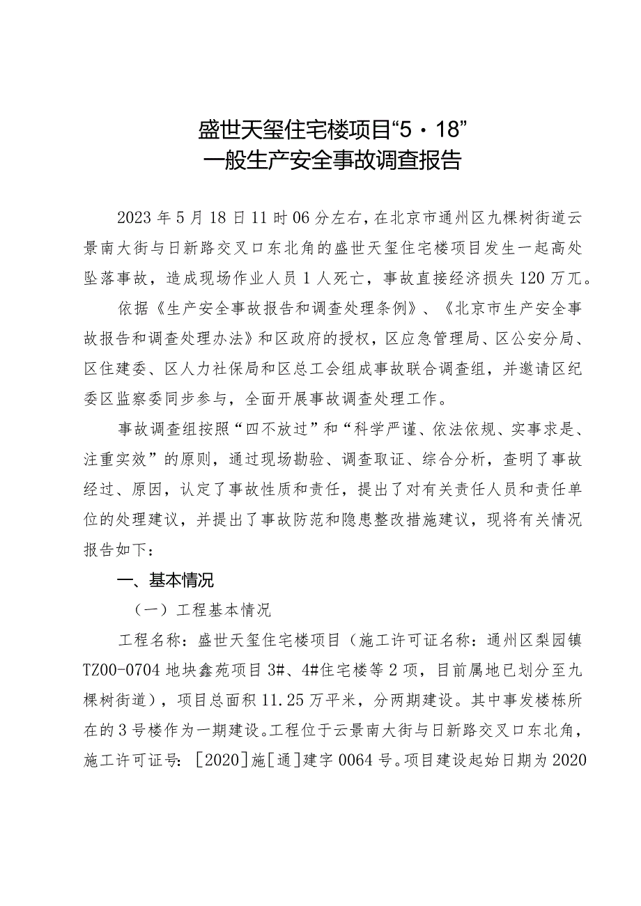 通州区盛世天玺住宅楼项目“5·18”一般生产安全事故调查报告.docx_第1页