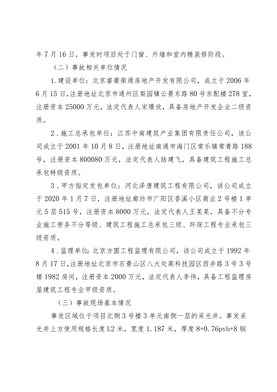 通州区盛世天玺住宅楼项目“5·18”一般生产安全事故调查报告.docx_第2页