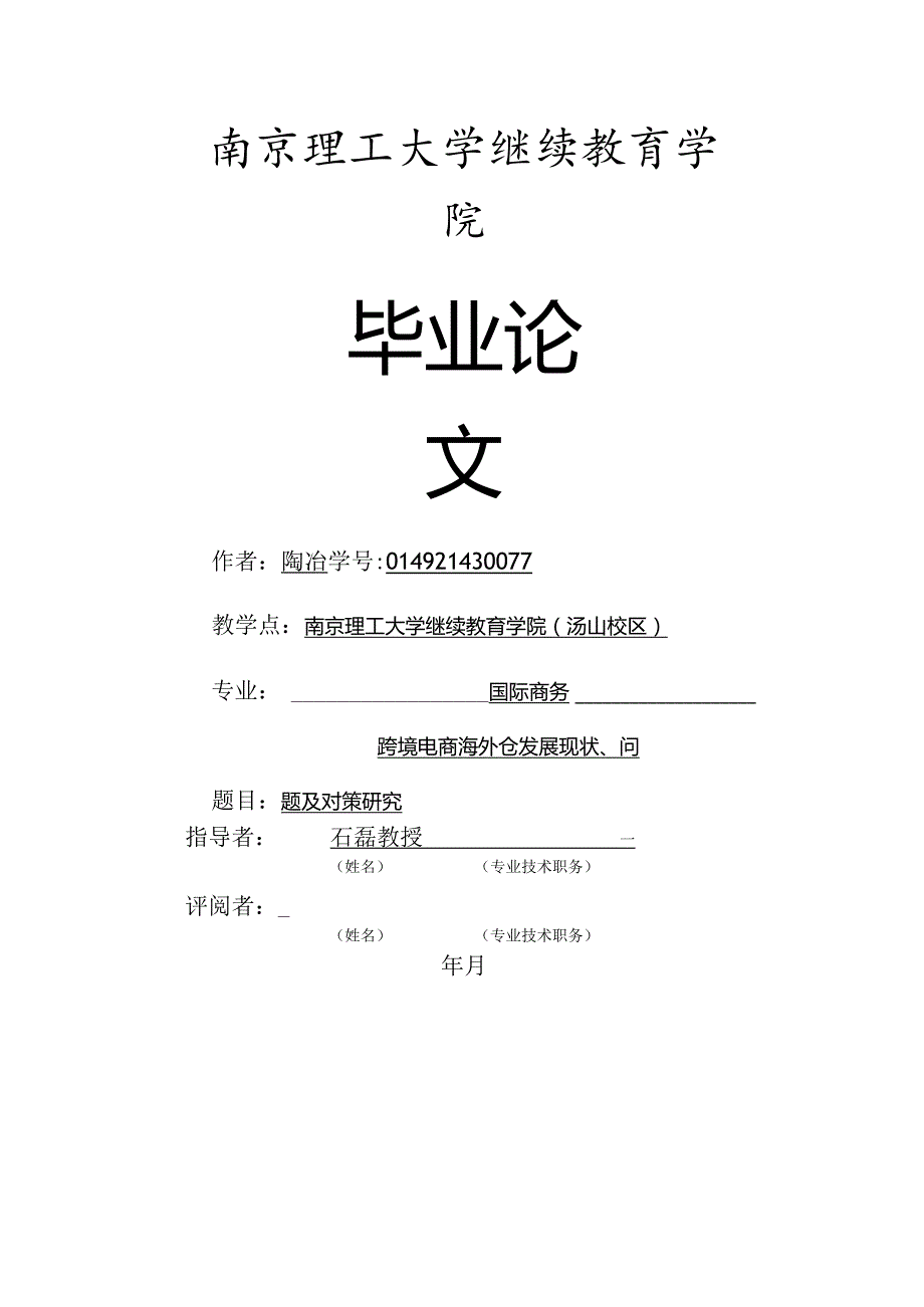 跨境电商海外仓发展现状、问题及对策研究.docx_第1页