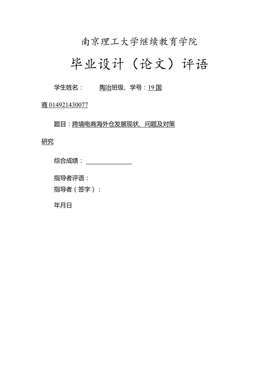 跨境电商海外仓发展现状、问题及对策研究.docx_第2页