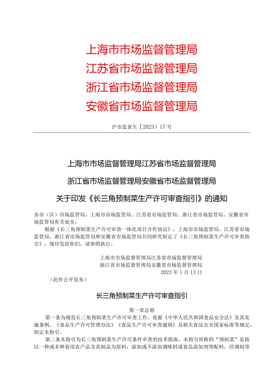 长三角预制菜生产许可审查指引.docx_第1页