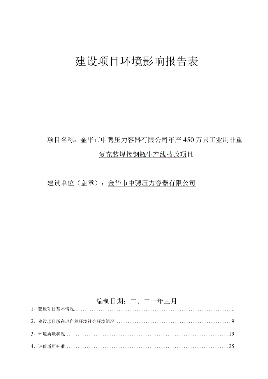 金华市中骋压力容器有限公司年产450万只工业用非重复充装焊接钢瓶生产线技改项目环境影响报告.docx_第1页