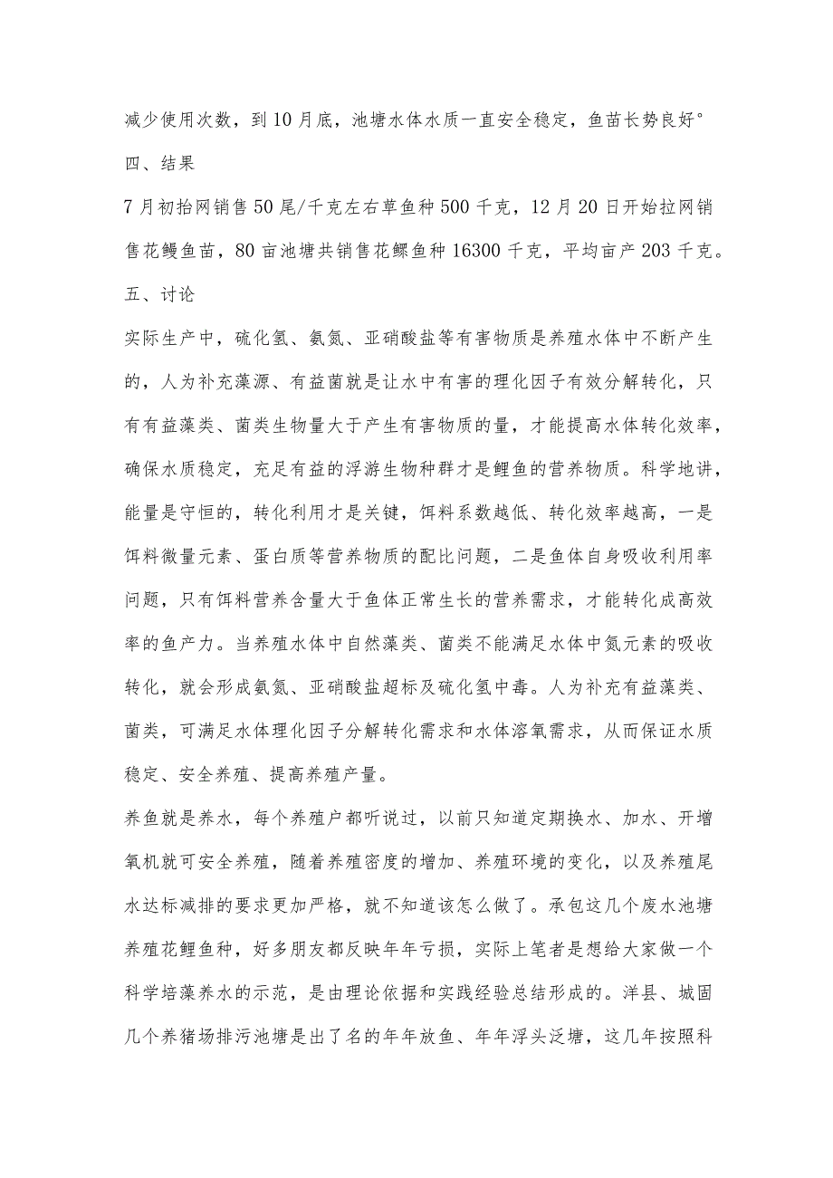 黄河滩主养花鲢鱼苗模式试验总结.docx_第3页