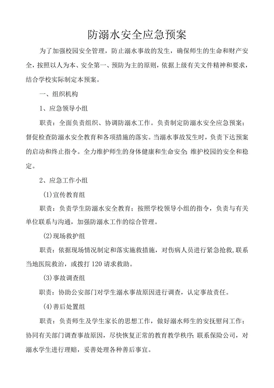 防溺水安全应急预案-经典通用-经典通用.docx_第1页