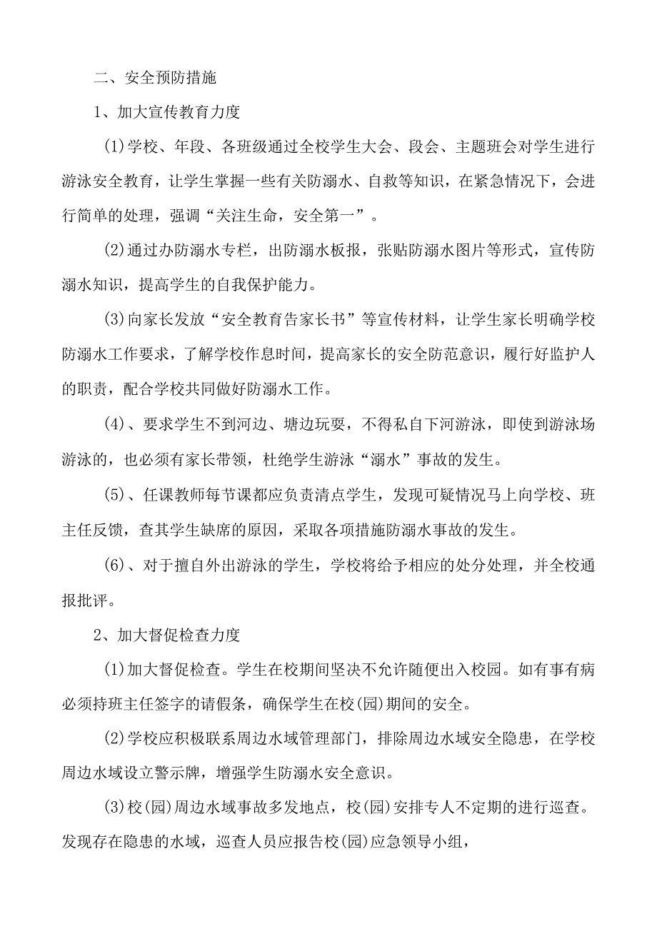 防溺水安全应急预案-经典通用-经典通用.docx_第2页