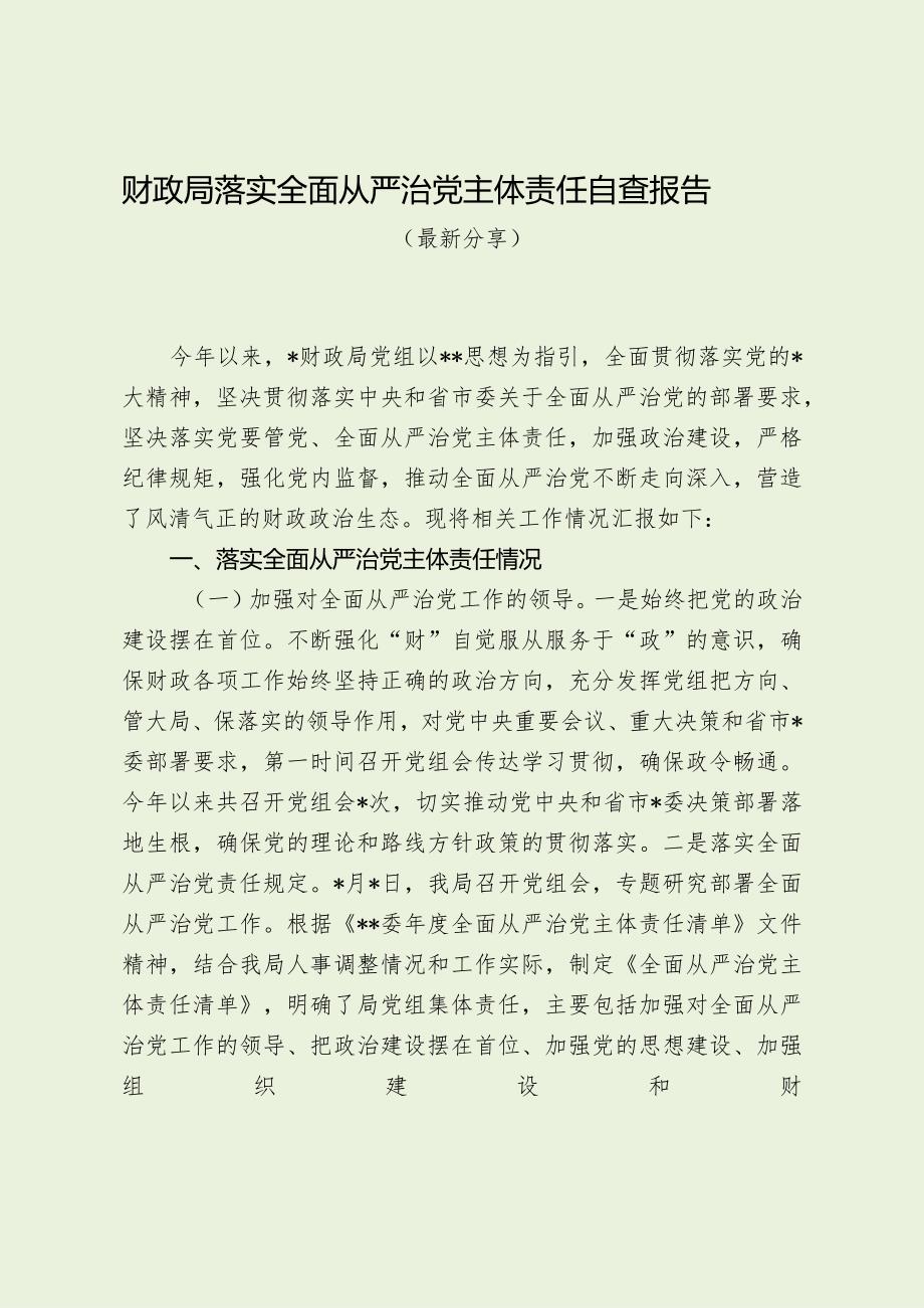 财政局落实全面从严治党主体责任自查报告（最新分享）.docx_第1页