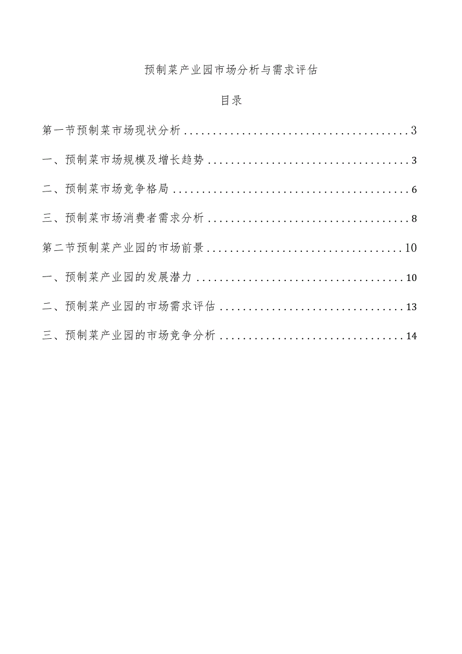 预制菜产业园市场分析与需求评估.docx_第1页