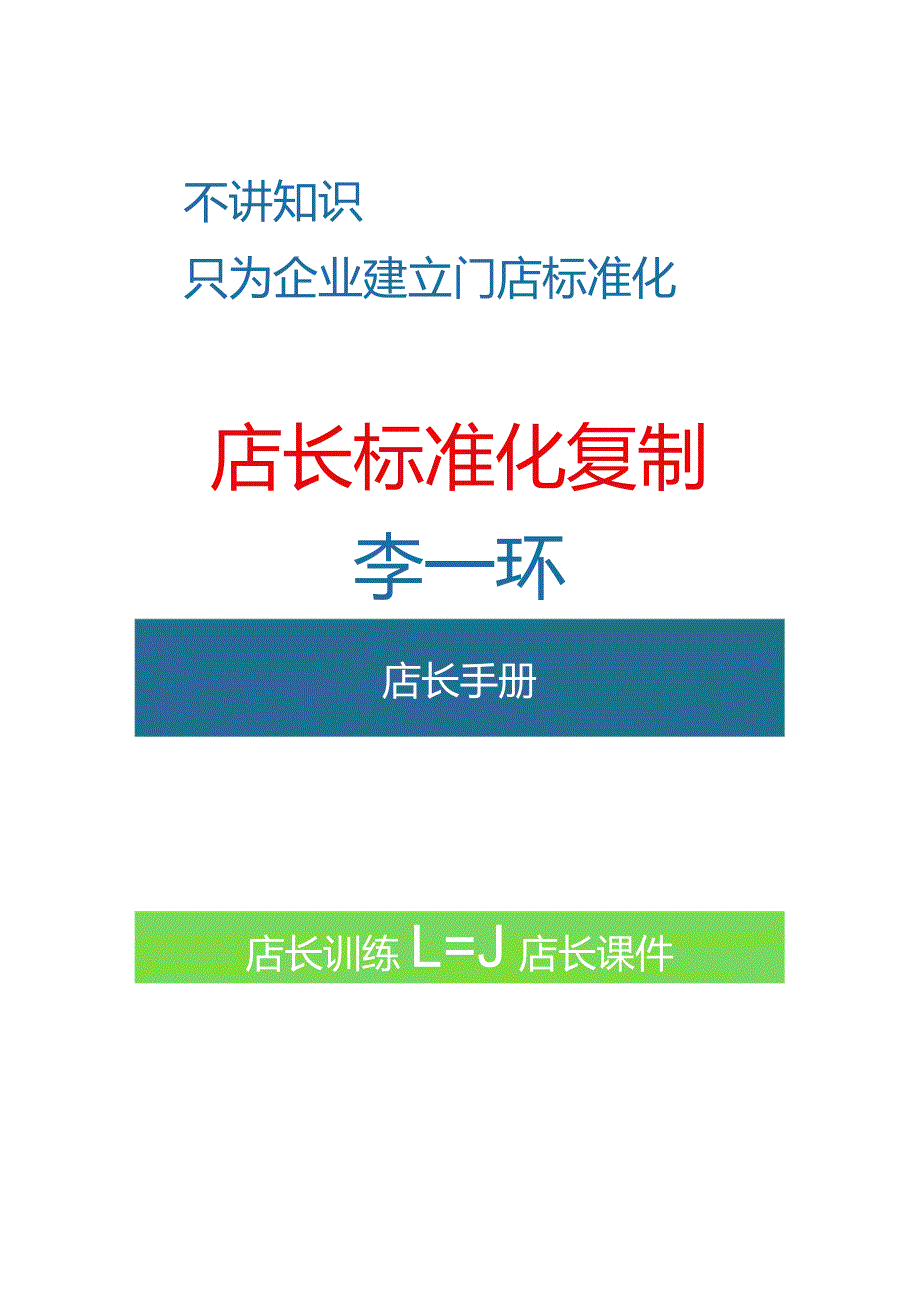 门店运营管理标准化流程：店长标准化手册与门店销售话术手册.docx_第2页