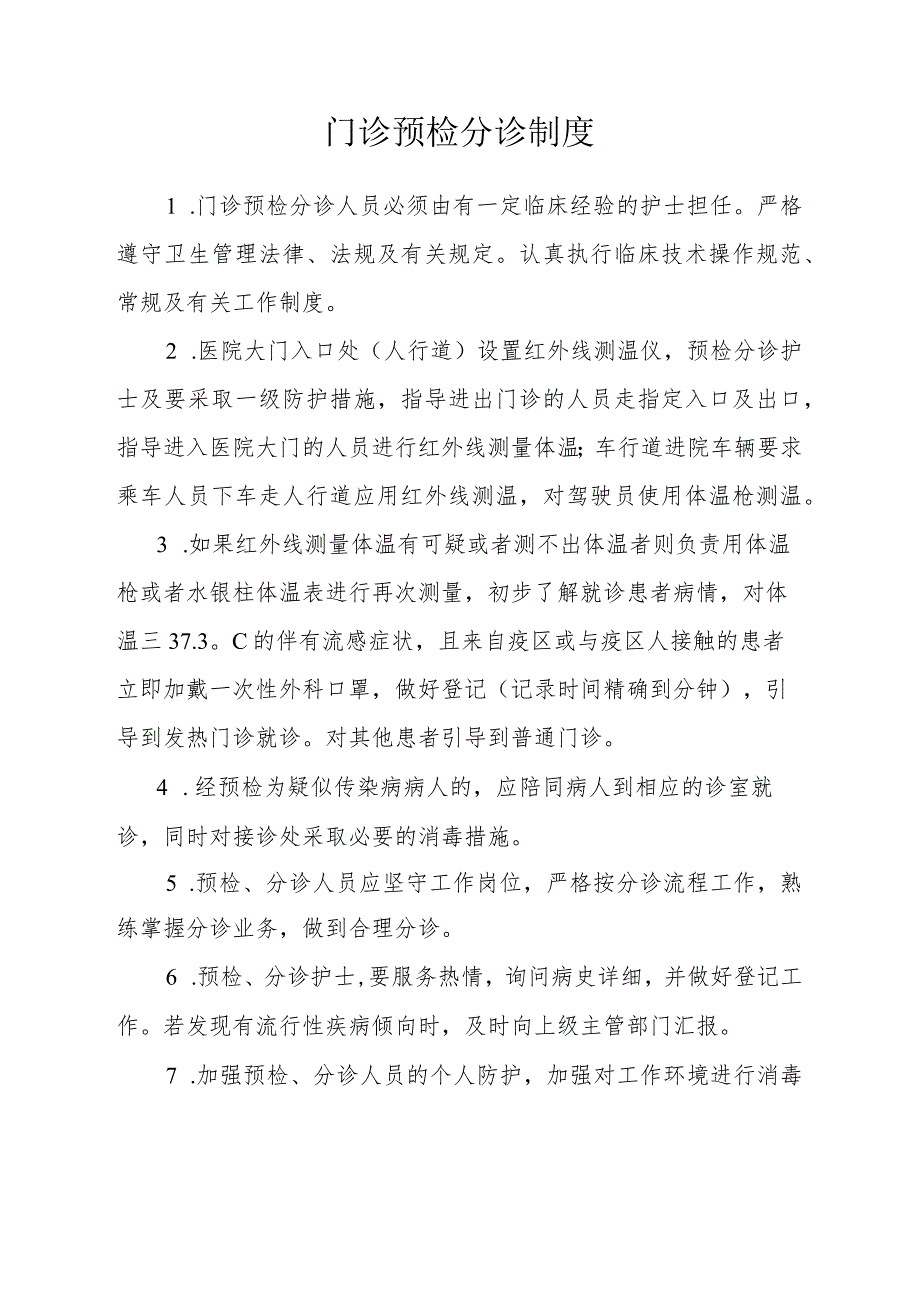 预检分诊制度.docx_第1页