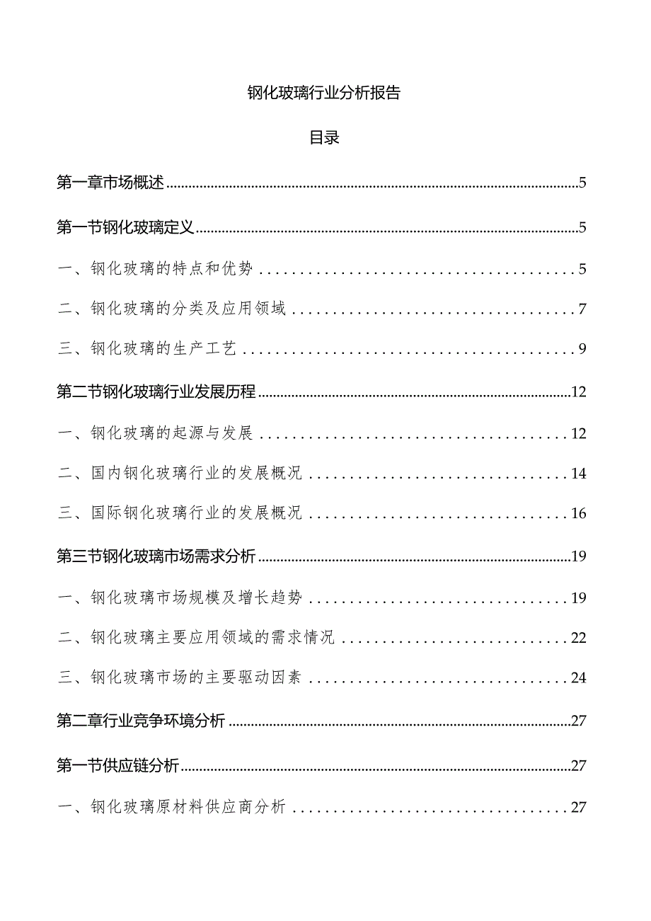 钢化玻璃行业分析报告.docx_第1页