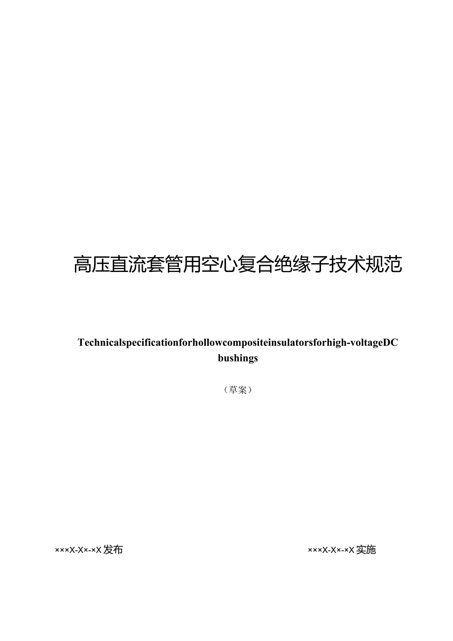 高压直流套管用空心复合绝缘子技术规范-天选打工人.docx_第1页