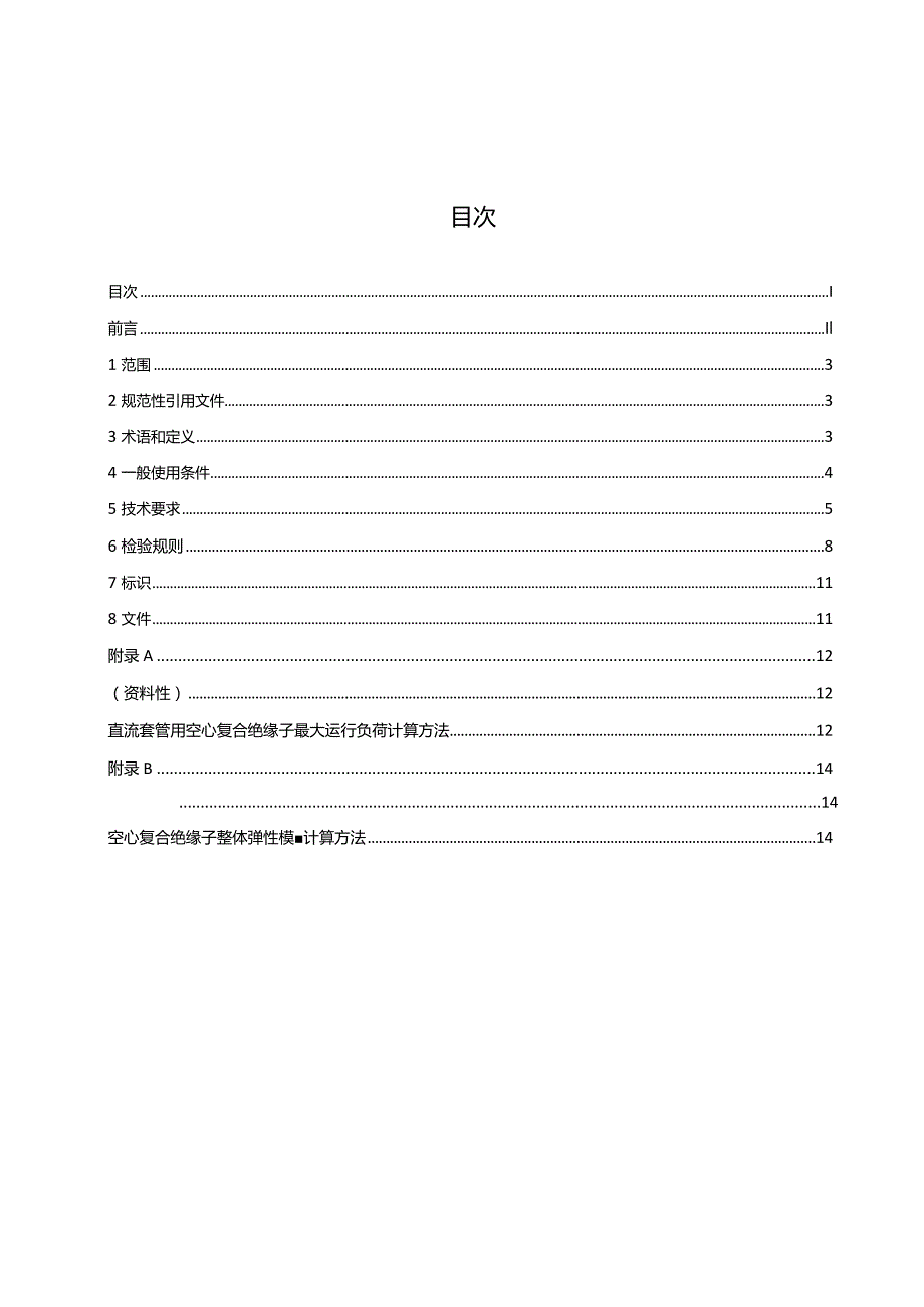 高压直流套管用空心复合绝缘子技术规范-天选打工人.docx_第2页